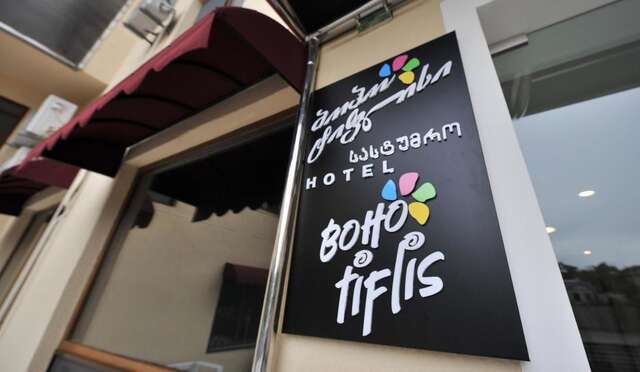 Отель Boho Tiflis Hotel Тбилиси-5